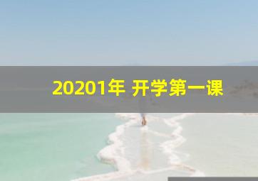 20201年 开学第一课